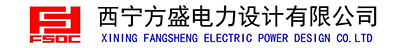 1665217860112339.jpg 西宁方盛电力设计有限公司LOGO.jpg